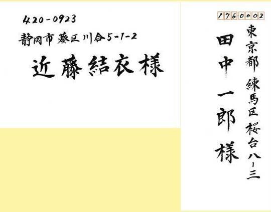 宛名書 - 静岡市の書道教室・筆文字デザイン制作・筆耕│書の部屋