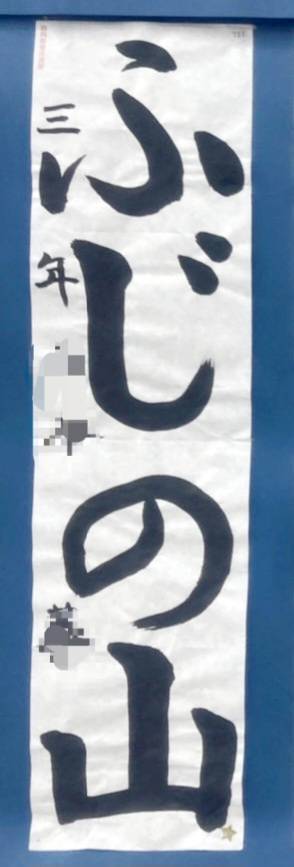 2024「書き初め展」受賞おめでとう！！ - 静岡市の書道教室・筆文字
