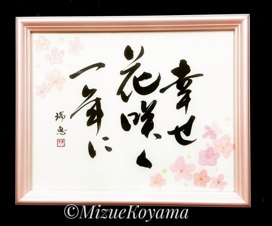 手書き書の贈り物 記念品 静岡市の書道教室 筆文字デザイン制作 筆耕 書の部屋