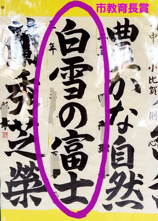 2026浅間神社新春奉納書道展「静岡市教育長賞」「金賞」受賞おめでとう