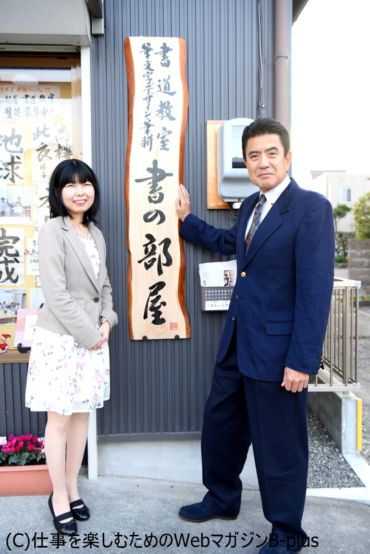 俳優の名高達男様と書の部屋で対談＆記事掲載されました！ - 静岡市の 