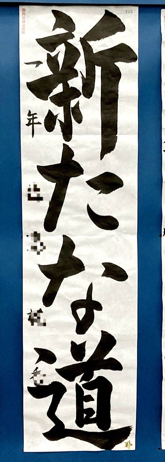 2024「書き初め展」受賞おめでとう！！ - 静岡市の書道教室・筆文字